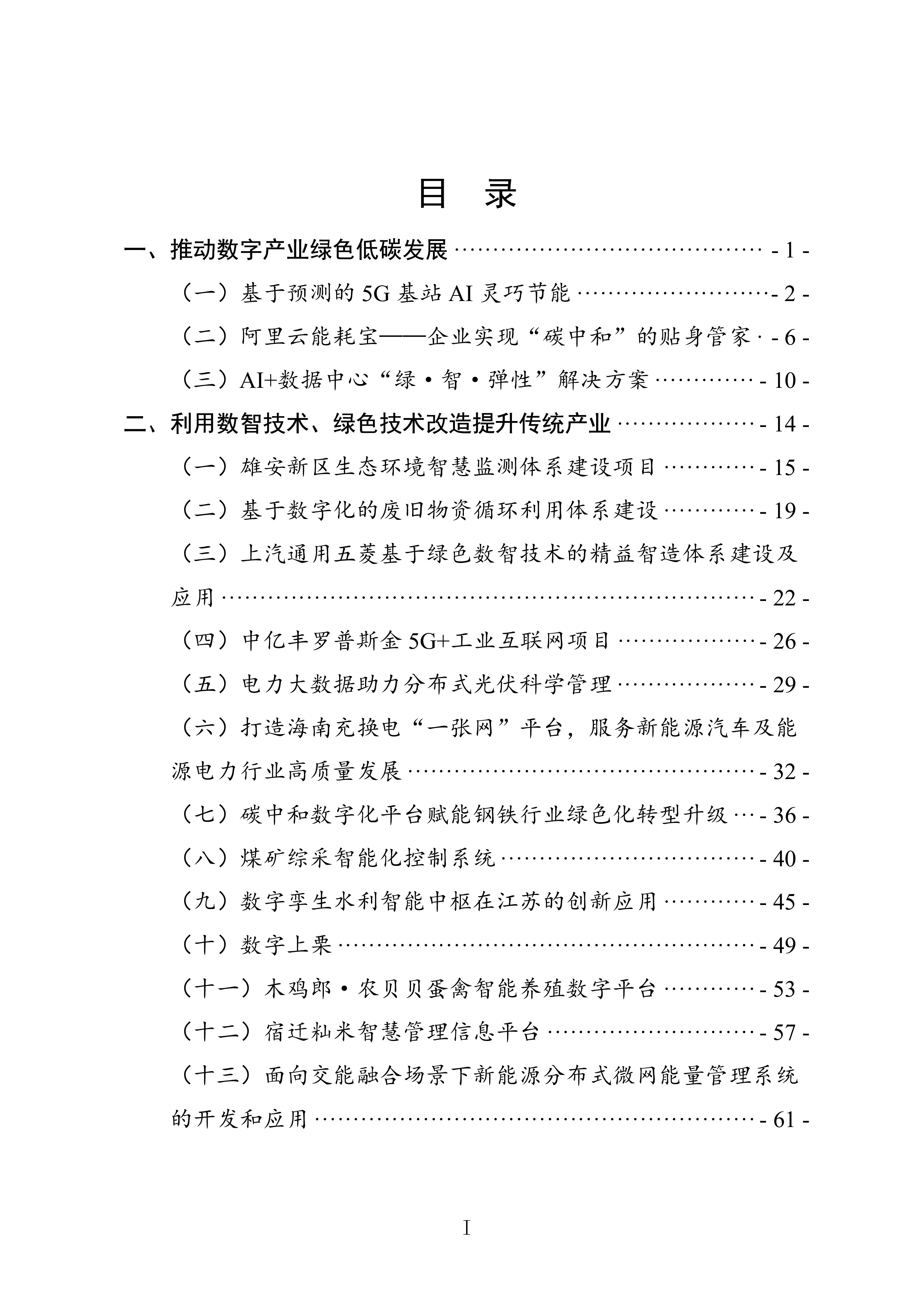 中国网络社会组织联合会数字化绿色化协同转型发展优秀案例集2024122页